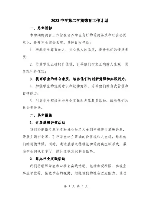 2023中学第二学期德育工作计划