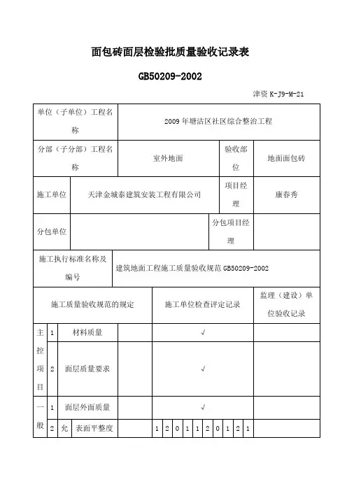 面包砖面层检验批质量验收记录 