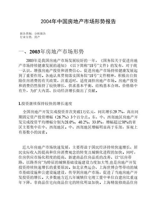 2004年中国房地产市场形势报告
