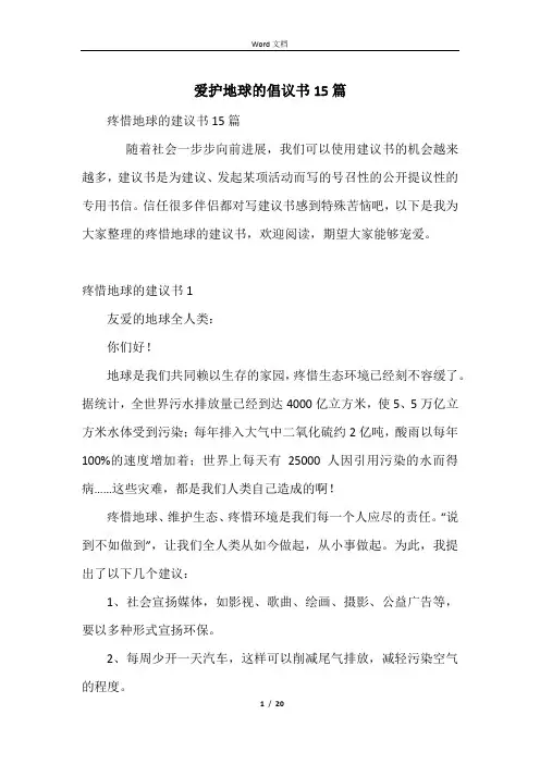 保护地球的倡议书15篇