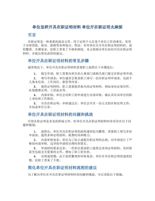 单位怎样开具在职证明材料 单位开在职证明太麻烦