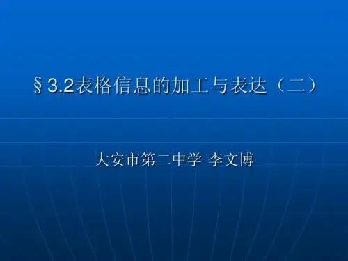3.2表格信息的加工与表达