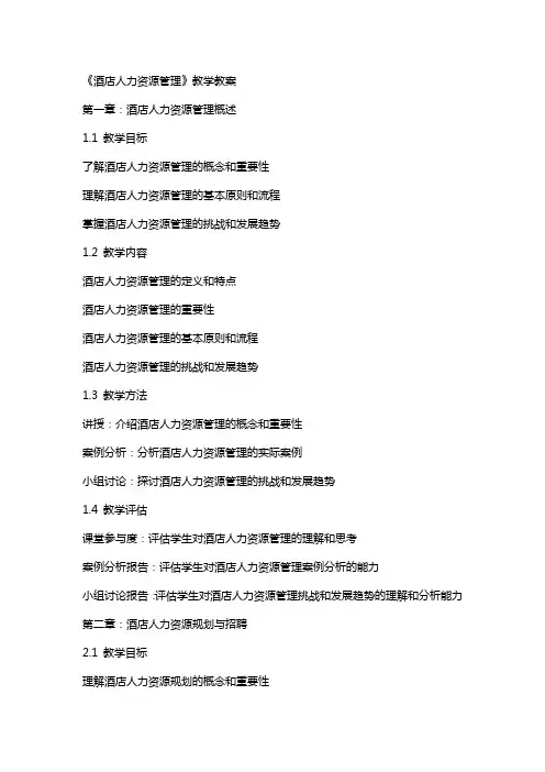 《酒店人力资源管理》教学教案
