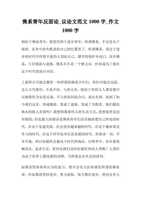 佛系青年反面论_议例文1000字_作文1000字.doc