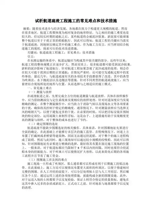 试析航道疏浚工程施工的常见难点和技术措施