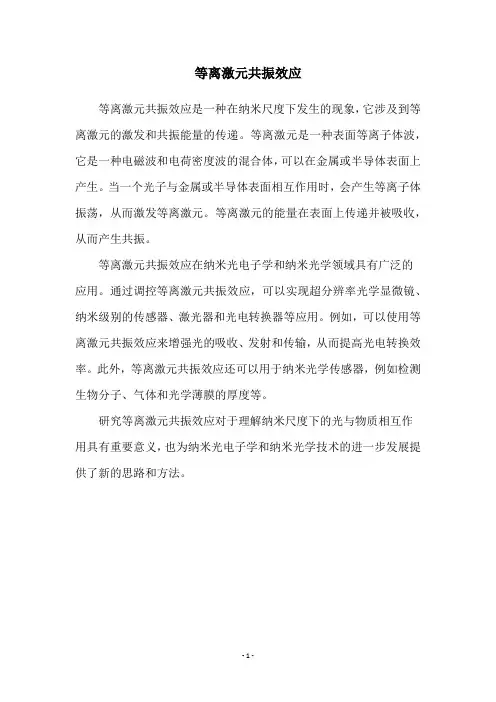 等离激元共振效应