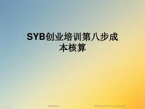 SYB创业培训第八步成本核算