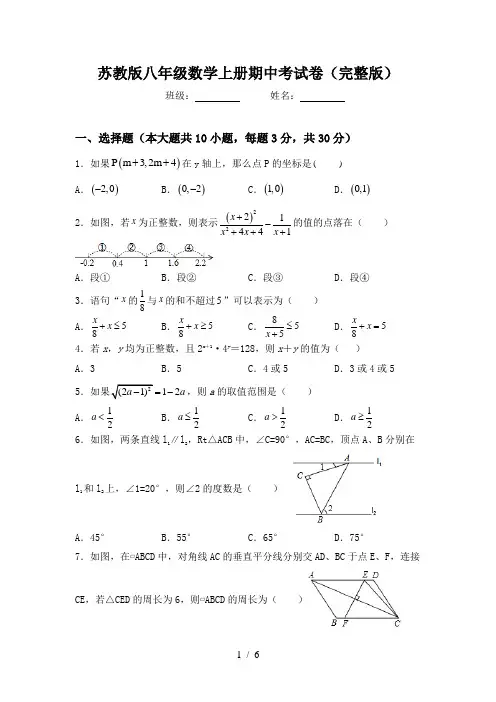 苏教版八年级数学上册期中考试卷(完整版)