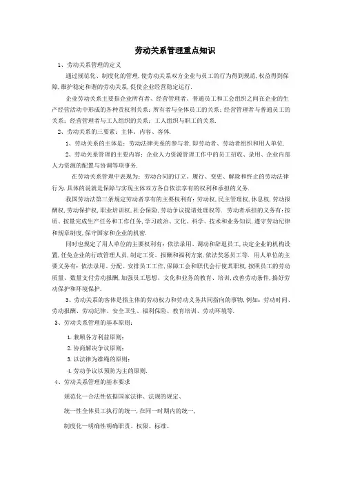 劳动关系管理重点知识