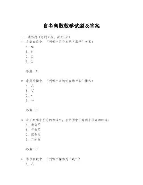 自考离散数学试题及答案