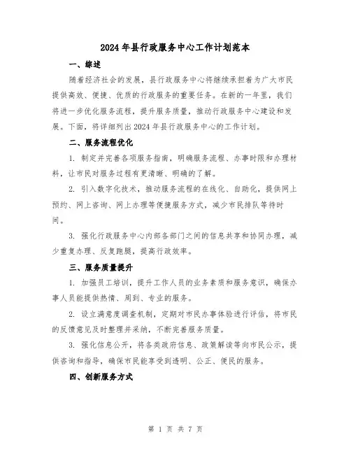 2024年县行政服务中心工作计划范本(3篇)