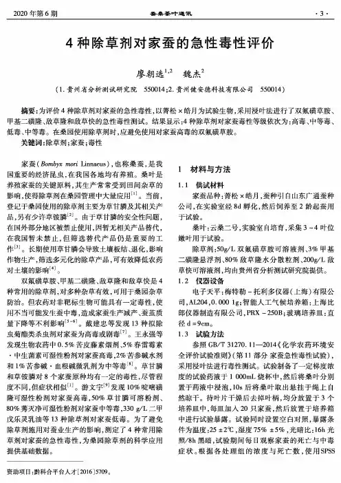 4种除草剂对家蚕的急性毒性评价