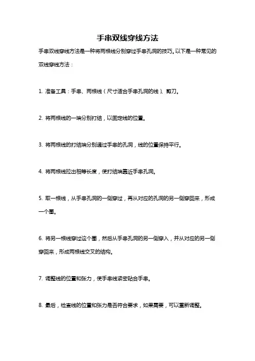 手串双线穿线方法