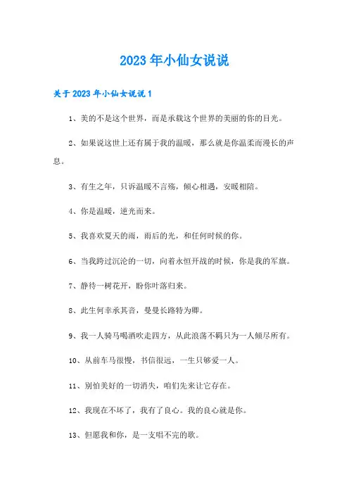 2023年小仙女说说