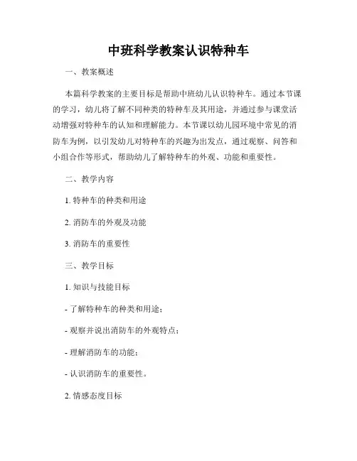 中班科学教案认识特种车
