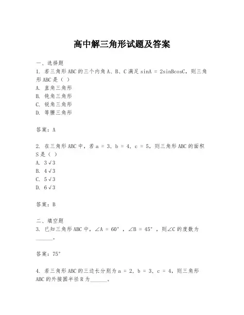 高中解三角形试题及答案