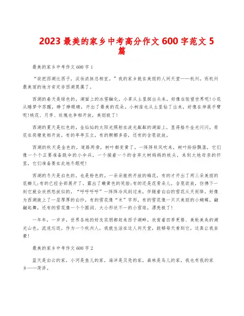 2023最美的家乡中考高分作文600字范文5篇