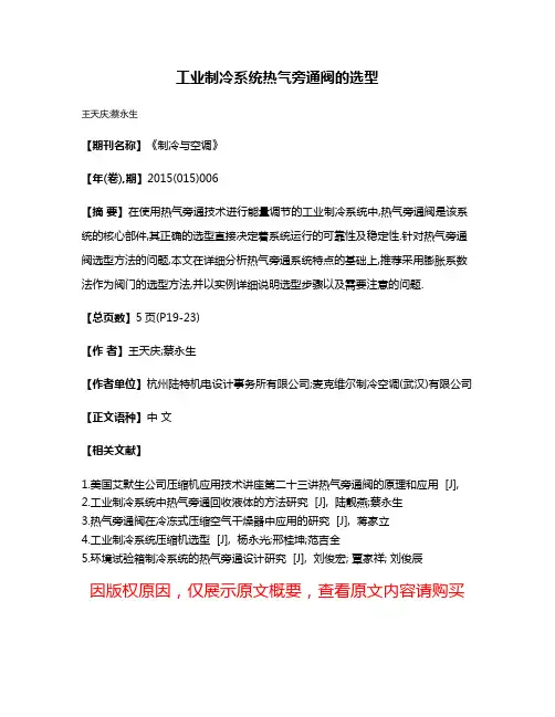 工业制冷系统热气旁通阀的选型