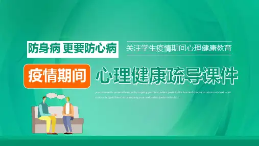 疫情期间心理健康疏导课件通用
