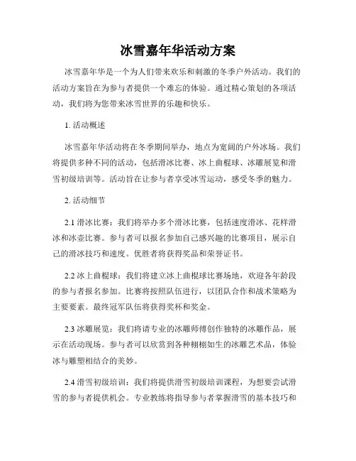 冰雪嘉年华活动方案
