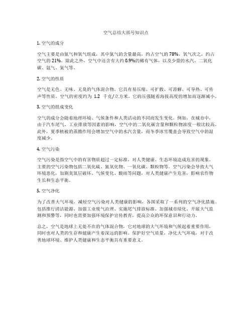 空气总结大括号知识点