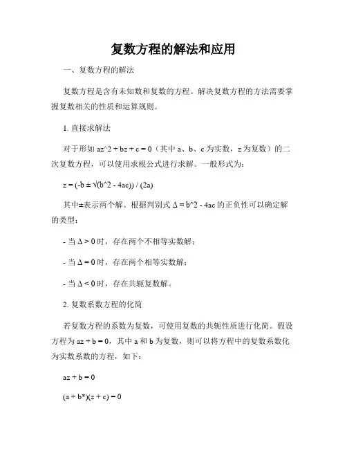 复数方程的解法和应用