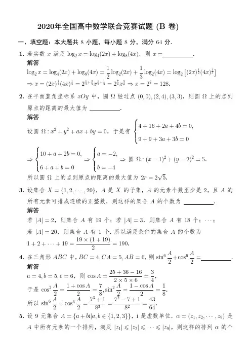 2020年全国高中数学联合竞赛试题(B卷)与答案