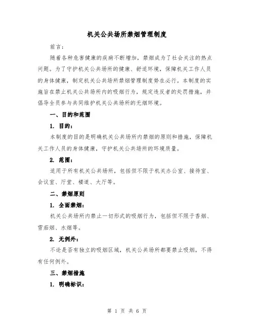 机关公共场所禁烟管理制度(三篇)
