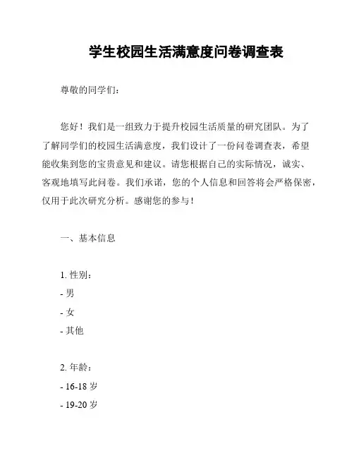 学生校园生活满意度问卷调查表