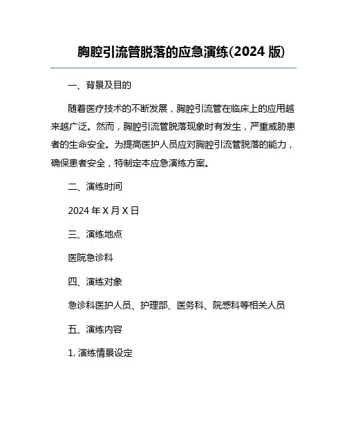 胸腔引流管脱落的应急演练(2024版)