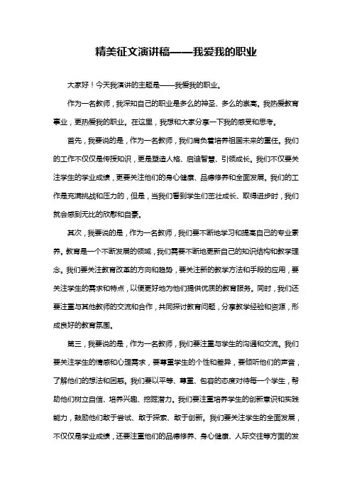 精美征文演讲稿——我爱我的职业