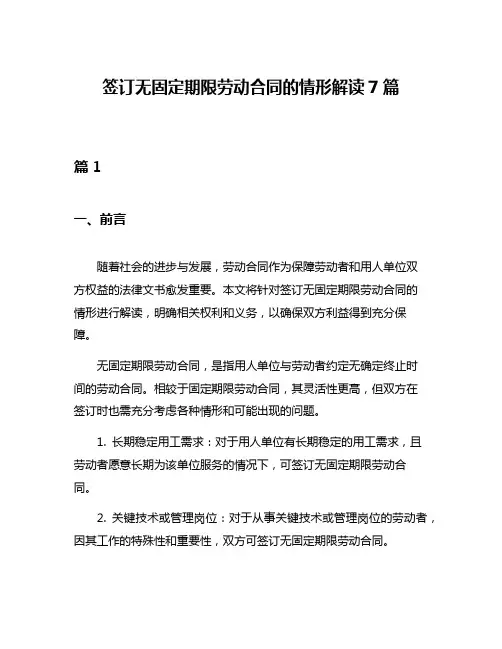 签订无固定期限劳动合同的情形解读7篇