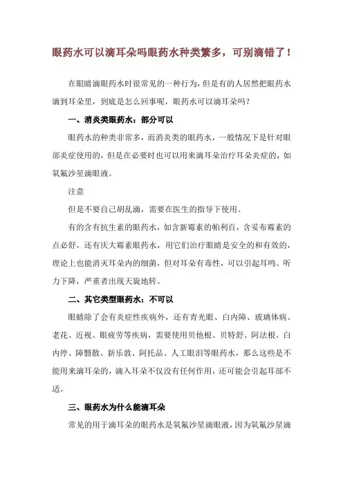 眼药水可以滴耳朵吗 眼药水种类繁多,可别滴错了!
