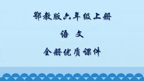 鄂教版语文六年级上册全册课件