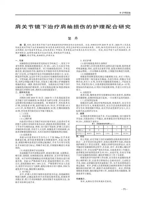 肩关节镜下治疗肩袖损伤的护理配合研究