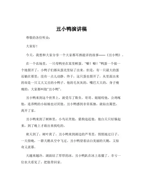 丑小鸭演讲稿