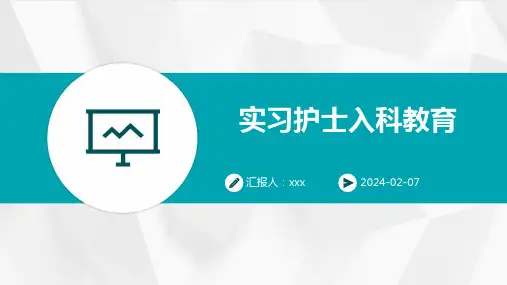实习护士入科教育PPT课件