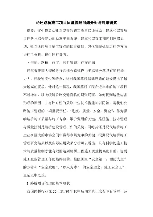 述路桥施工项目质量管理问题分析与对策研究