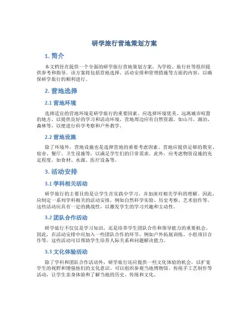 研学旅行营地策划方案
