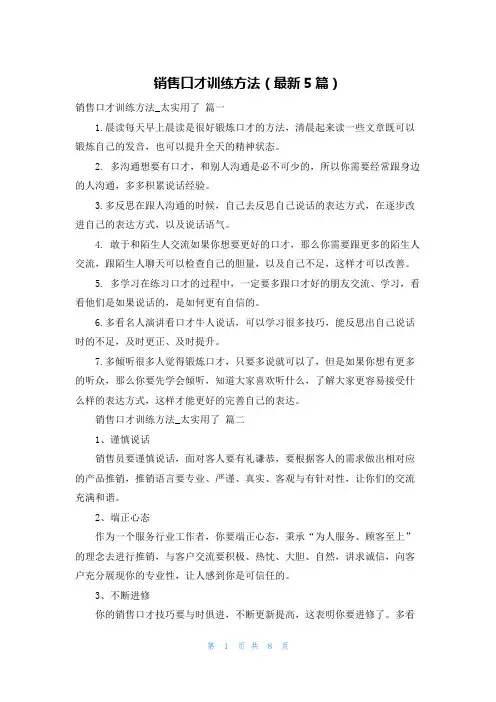 销售口才训练方法(最新5篇)