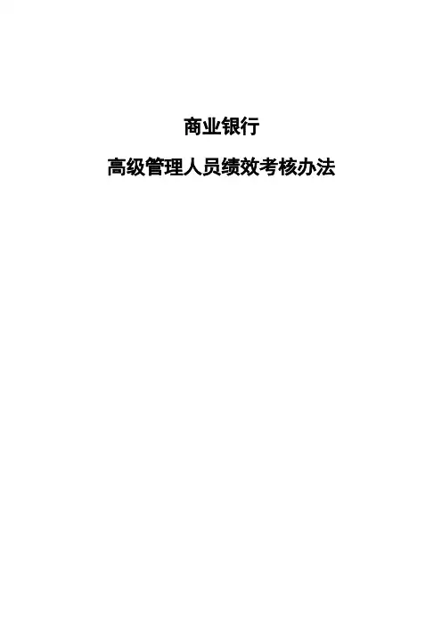 商业银行高级管理人员绩效考核办法