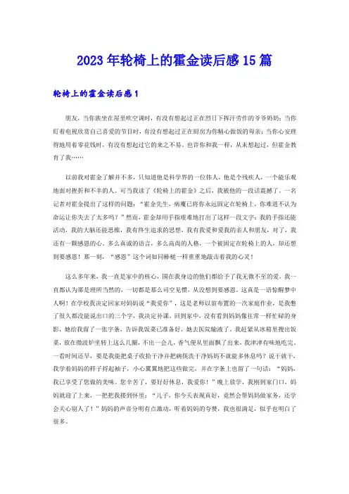 2023年轮椅上的霍金读后感15篇