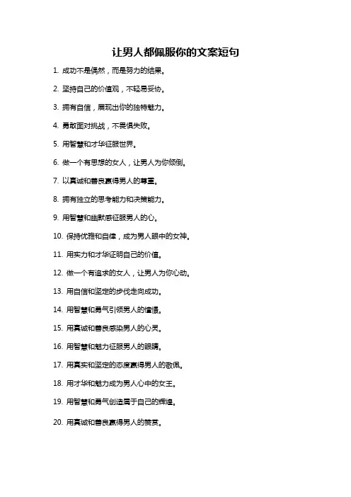 让男人都佩服你的文案短句