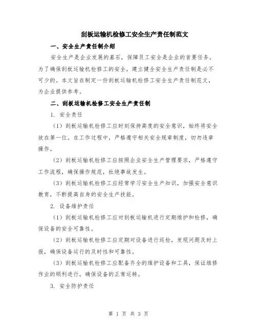 刮板运输机检修工安全生产责任制范文