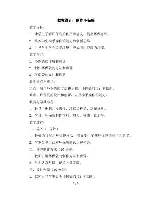 五年级下册综合实践活动教学设计-制作环保袋全国通用