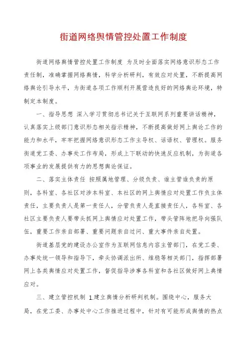 街道网络舆情管控处置工作制度