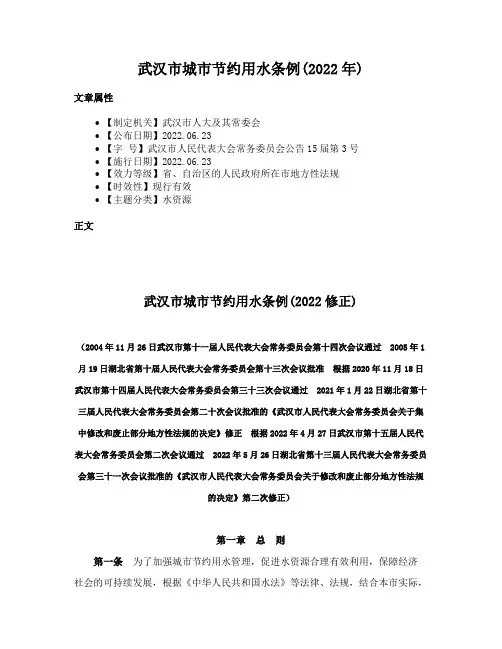武汉市城市节约用水条例(2022年)