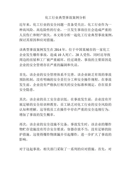化工行业典型事故案例分析