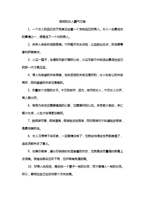 聪明的女人霸气文案