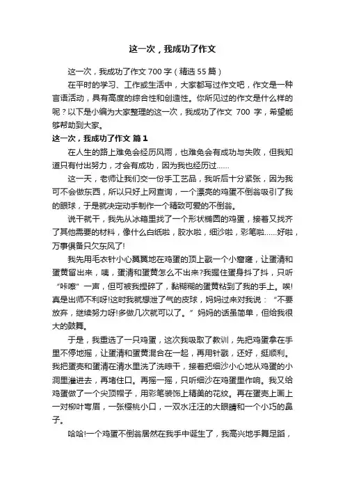这一次，我成功了作文700字（精选55篇）